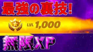 【最速レベル上げ無限XP】経験値をたくさん稼ぎたい人は今すぐ見て！【フォートナイト】