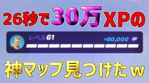 【レベル上げ無限XP】一瞬で30万XP稼げるチート級神マップを紹介します！【フォートナイト/Fortnite】