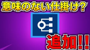 【最新アプデ情報】一見意味のない仕掛けが登場!!これは実は便利なんです!! 【フォートナイト】【クリエイティブ】