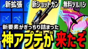 【超大型アプデ!】新武器＆新拡張が登場!まさかのあの武器が復活!【フォートナイト】