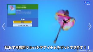 【フォートナイト】だれでも無料でツルハシやたくさんのアイテムをゲットできる方法があるんだけど！！