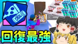 【新拡張】時は大回復時代！世界はスラープ派ピザパーティー派とチャグスプ派の三つに分かれ、混沌を極めていた！【フォートナイト】【ゲームタイム】ふぉーとないとゆっくり/ゆっくり実況