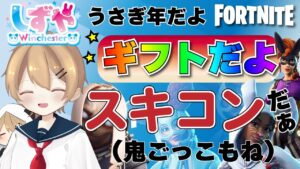 【フォートナイトライブ】超絶怒涛の「ギフト付きスキンコンテスト＆鬼ごっこ」をお届けします～～！！おにごっこ？　初見さん歓迎！