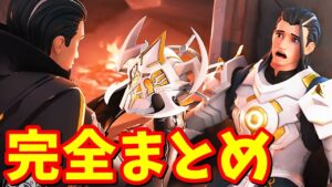 チャプター４シーズン１ストーリーまとめ【フォートナイト考察＆考察】