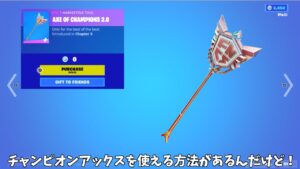 【フォートナイト】ガチでチャンピオンアックスを使える方法があるんだけど！！
