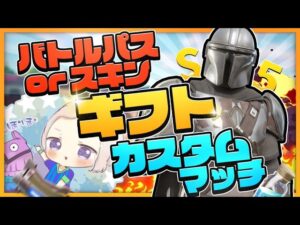 【フォートナイト】カスタムマッチ　スイッチ歓迎 　毎日ギフト企画中