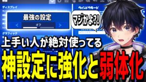 【速報】あの最強の設定にまさかの"弱体化と強化"がきました!【フォートナイト】