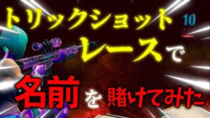 トリックショットレースでガチバトル【フォートナイト】