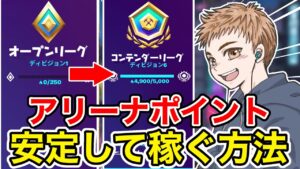 【超必見】アリーナソロでポイントを安定して稼ぐ方法【フォートナイト】