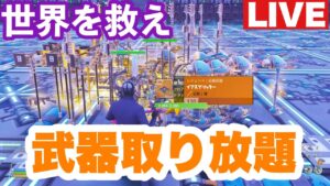 武器配布始めるぞぉー　[フォートナイト]［配布］［世界を救え］[参加型]