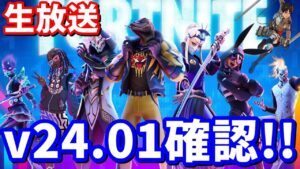 【生放送】v24.01アプデ確認!! 多分なにもないｗ【フォートナイト】