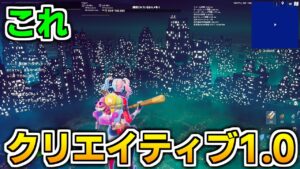 【サイレントアプデ】バリアに新しい見た目が登場!! クリエイティブ1.0も十分凄い!! 【フォートナイト】【クリエイティブ】