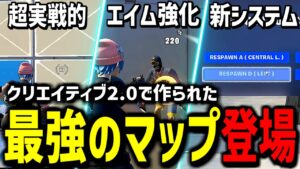 【凄すぎる…】1日1周だけで全てが上手くなる練習マップが登場!【フォートナイト】