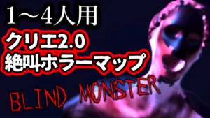 【フォートナイトホラーマップ】1～4人用！クリエ2.0絶叫マップ「ブラインドモンスター」をゲーム実況！【2人用 / 3人用 / 4人用 / BLIND MONSTER】