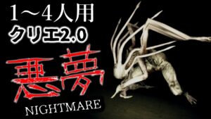 【フォートナイトホラーマップ】1～4人用！クリエ2.0「ナイトメア」が怖すぎる！【2人用 / 3人用 / 4人用 / NIGHTMARE】