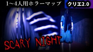 【フォートナイトホラーマップ】1～4人用！クリエ2.0絶叫マップ「スキャリーナイト」【2人用 / 3人用 / 4人用 / SCARY NIGHT】