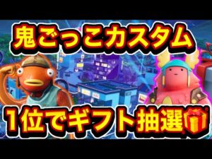 🔴【ギフト付き】荒らしができない鬼ごっこカスタム　スクワッド参加型　スナイパー限定カスタムマッチ　スキンコンテスト　1V1タイマン勝ったらギフト🎁　ゾーンウォーズ配信【フォートナイト】