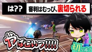 1v1を挑んできた野良に裏切られる審判はむっぴと、冷静に炎上を鎮めるネフライトwww【切り抜き/ネフライト/フォートナイト】