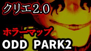【フォートナイトホラーマップ】クリエ2.0！ホラーマップ「ODD PARK2」をゲーム実況！ 【Fortnite / creative2.0 / horror map】