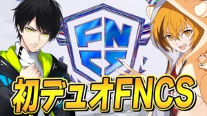 ネフさんと初コンビ！2年ぶりのFNCSハイライト！【フォートナイト/Fortnite】