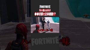 【フォートナイト】小ネタ集：小道具変装で立体機動ができちゃう？遊べる小ネタ集3選【たいあわ】 #shorts
