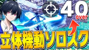 【40 キル超え】立体機動があればソロスク最高キル数更新できるんじゃね!?【フォートナイト/Fortnite】