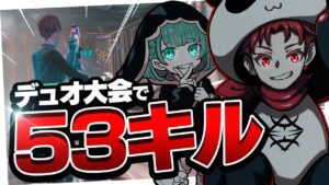 【フォートナイト】デュオの公式大会で53キルしました！