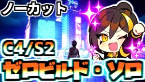 【ゼロビルドC4S2】 V24.20進撃コラボ✨ ソロ遊ぶ!!【フォトナ／フォートナイト】