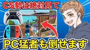 【CS勢必見】この戦い方をやればPC猛者にも勝てます【フォートナイト】