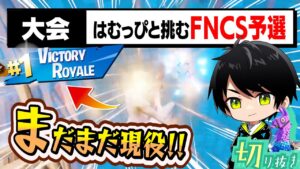 現役フォトナプロを倒して話題となった、はむっぴさんと挑む初めてのFNCS!!【切り抜き/ネフライト/フォートナイト】