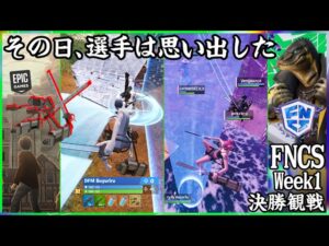 【FNCS】もしもアジア最高峰の競技シーンに最強の立体起動装置があったら...【フォートナイト】