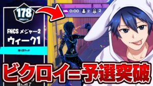 【FNCS】ビクロイしないと予選落ちの状況で激アツ展開を魅せる...!!【フォートナイト/Fortnite】