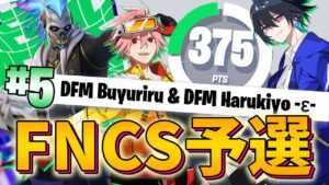 【FNCS】DFMデュオで世界大会へ向け予選から大暴れしアジア5位になりました！！【フォートナイト/FORTNITE】