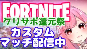 参加型フォートナイトライブ｜ ⭐️ギフト付き⭐️鬼ごっこカスタムマッチ⭐️初見さん大歓迎⭐️全機種参加歓迎🌈クリサポ還元祭🌈【FORTNITE 参加型 ライブ】