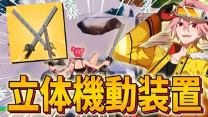 【プロの評価】新アイテム「立体機動装置」がぶっ壊れすぎるｗｗｗ【フォートナイト/FORTNITE】