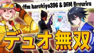 シーズン最初のデュオ大会で早速無双する、はるきよぶゅりるデュオ！【フォートナイト/FORTNITE】