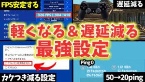 【全機種対応】フォートナイトが軽くなる&遅延が減る設定、FPSが安定した最強設定！【フォートナイト/Fortnite】