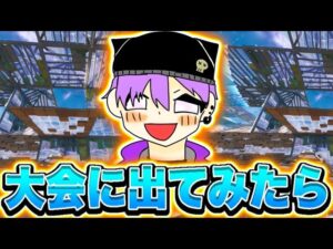 初めてしっかり出た大会のハイライト！！【フォートナイト/Fortnite】