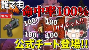 ⚠ガチ⚠公式がオートエイムのチート武器を出してきたんだけど！？【フォートナイト/Fortnite/ゆっくり実況】