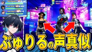 【激似】ぶゅりるに声がそっくりな２人とトリオ組んだらカオス過ぎたｗ【フォートナイト/Fortnite】