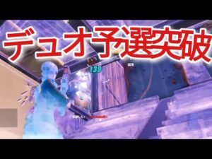 新シーズン初のデュオキャッシュ予選突破！！【フォートナイト/Fortnite】