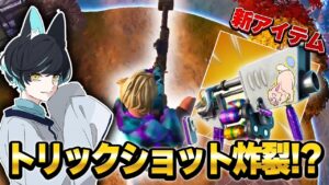 【期間限定】エッグランチャー使ってトリックショット狙ってみた結果...【Fortnite/フォートナイト】