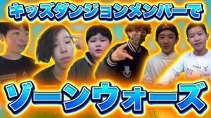 キッズダンジョンメンバーでゾーンウォーズしてみた！【フォートナイト/Fortnite】