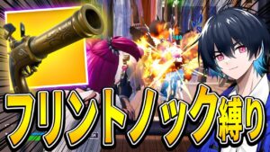 【鬼】プロならフリントノックだけでビクロイできるって本当？【フォートナイト/Fortnite】【フォートナイト/Fortnite】