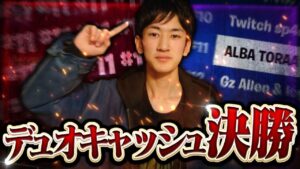 【フォートナイト】アジア８６８２チーム中１１位🐯今シーズン最初のデュオキャッシュ決勝でビクロイ！賞金GET💰