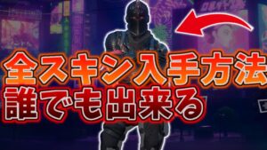 【最新版】超簡単に全スキンを入手する方法！？マッチでも使える！！【フォートナイト】【Galaxy Swapper】