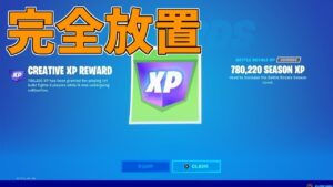【修正前に急げ】完全放置でLv200！？150万XP稼げる神マップがエグすぎるwww【フォートナイト/Fortnite】
