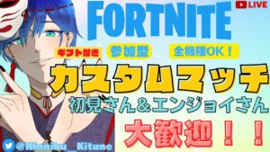 【フォートナイト】ギフト付き カスタムマッチ＆参加型スクワッド!!　初見さん＆エンジョイさん大歓迎！全機種OK！【観る専も大歓迎！】