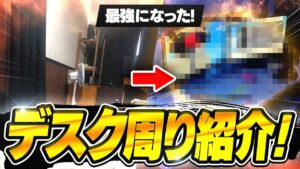 【総額???万円】最強になったPCデスク周り紹介！【ゲーミング部屋】【フォートナイト】