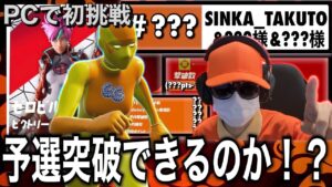 【PC初挑戦の大会で予選突破を果たせるのか⁉】ゼロビルドトリオビクトリーキャッシュカップ＃1【フォートナイト／Fortnite】